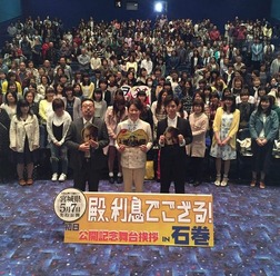 『殿、利息でござる！』ご当地凱旋上映舞台挨拶／イオンシネマ石巻