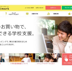 ウェブベルマーク