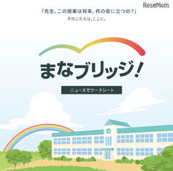 まなブリッジ！