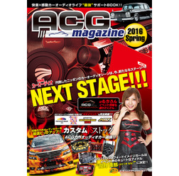 カーオーディオ情報満載の『ACGマガジン2016』が1冊から無料配送受付スタート
