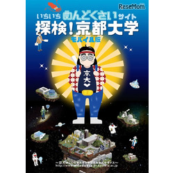 いちいちめんどくさいサイト「探検！京都大学」モバイル版