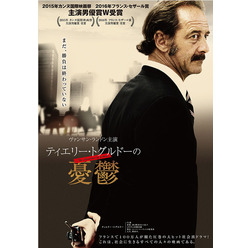 『ティエリー・トグルドーの憂鬱』ポスタービジュアル