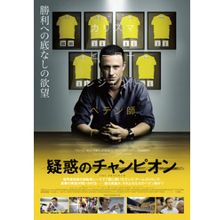 『疑惑のチャンピオン』ポスタービジュアル　（C）2015 STUDIOCANAL S.A. ALL RIGHTS RESERVED.