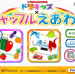 「ドラキッズ×シャッフルえあわせ」アプリTOP画面