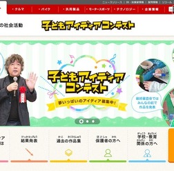 子どもアイディアコンテスト