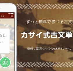 センターから難関大受験まで、アオイゼミ「カサイ式古文単語300」配信開始