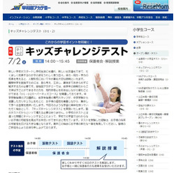 早稲田アカデミー：キッズチャレンジテスト