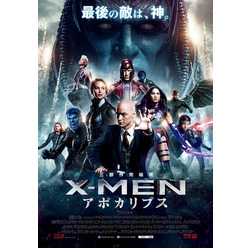 『X-MEN：アポカリプス』本ポスター　(C)2016 MARVEL & Subs. (C) 2016 Twentieth Century Fox