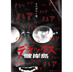 『彼岸島 デラックス』第1弾ポスタービジュアル　（C）2016「彼岸島」製作委員会