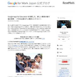 Google Japan 公式ブログ Google Apps for Education を活用した、新しい教育の取り組み事例~TOSS主催 ICT x 教育コンテスト~