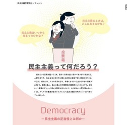 リーフレット「民主主義って何だろう？」