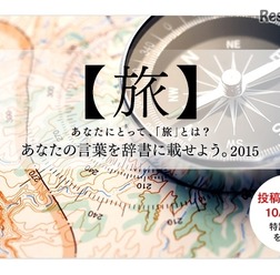 、「あなたの言葉を辞書に載せよう。2015キャンペーン」