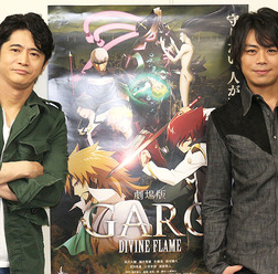 浪川大輔&萩原聖人/『牙狼<GARO>-DIVINE FLAME-』インタビュー