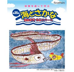 第35回「海とさかな」自由研究・作品コンクール