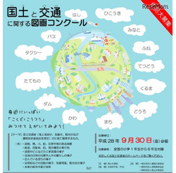 国土と交通に関する図画コンクール