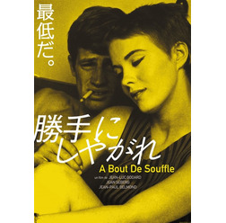 『勝手にしやがれ』(C)StudioCanal