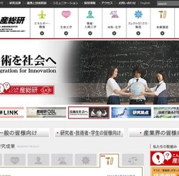 産業技術総合研究所