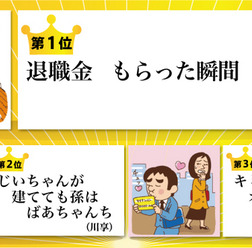 第29回サラリーマン川柳ベスト3作品