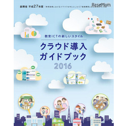 教育ICTの新しいスタイル クラウド導入ガイドブック2016 提供:総務省