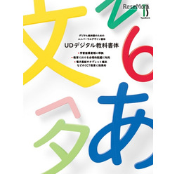 「UDデジタル教科書体」は6月に発売予定