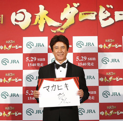 草刈正雄、日本ダービー本命は「マカヒキ」…THE DERBY CASTLE開城式