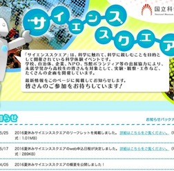 国立科学博物館「サイエンススクエア」
