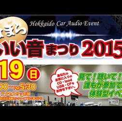 4月19日（日）『なまらいい音まつり2015』開催！〜北海道アクセスサッポロ〜