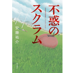 青春ラグビー小説「不惑のスクラム」(安藤祐介・KADOKAWA)