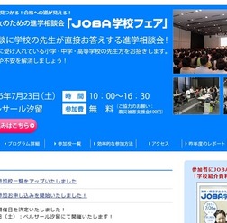 JOBA学校フェア