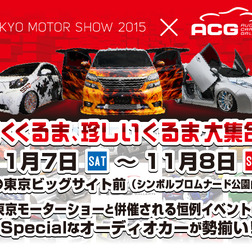 11月7日(土)/8日(日)東京ビッグサイトの玄関口 “シンボルプロムナード公園”にてトップクラスのカスタムカー17台展示!
