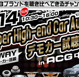 6月14日（日）ACGイベント会場内特設ブースにて『Super High-end Car Audio デモカー試聴会』が開催！