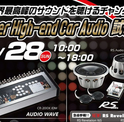 Super High-end Car Audio試聴会が6月28日（日）に岩手県で開催