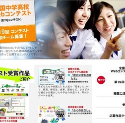 全国中学校学高校Webコンテスト
