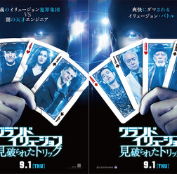 『グランド・イリュージョン 見破られたトリック』メイン&サブポスター TM & (C)2016 Summit Entertainment, LLC. All Rights Reserved.
