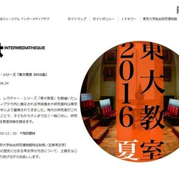 レクチャー・シリーズ「東大教室2016夏」