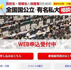 全国国公立・有名私大相談会2016