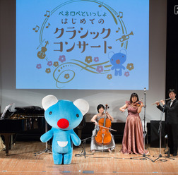 「ペネロペといっしょ　はじめてのクラシックコンサート」開催時のようす