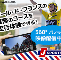 ツール・ド・フランスを疑似走行！360度パノラマ動画を配信…J SPORTS