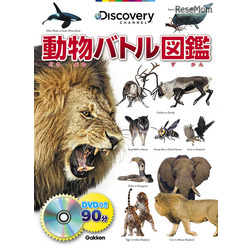 学研プラス　動物バトル図鑑 DVD付き