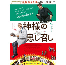 『神様の思し召し』（C）Wildside 2015