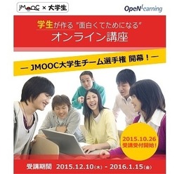 JMOOC大学生チーム選手権
