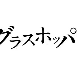『グラスホッパー』 - (C) 2015「グラスホッパー」製作委員会