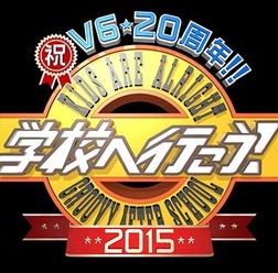 「学校へ行こう！」(c)TBS