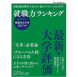 価値ある大学 2017年版 就職力ランキング