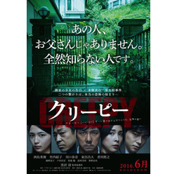 『クリーピー』ティザーポスター -(C)2016「クリーピー」製作委員会