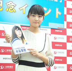 水谷果穂/写真集「水谷果穂」発売記念握手会