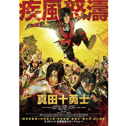 『真田十勇士』ティザービジュアル　-(C)2016『真田十勇士』製作委員会