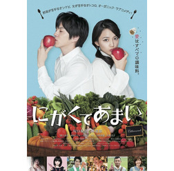 『にがくてあまい』ポスタービジュアル (C)2016映画「にがくてあまい」製作委員会 (C)小林ユミヲ/マッグガーデン