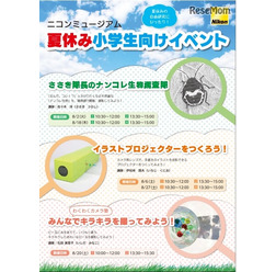 ニコンミュージアム：夏休み小学生向けイベント