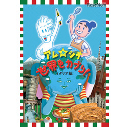 「アレ&シオ 世界をガブリ!」イタリア編